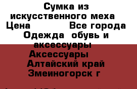 Сумка из искусственного меха › Цена ­ 2 500 - Все города Одежда, обувь и аксессуары » Аксессуары   . Алтайский край,Змеиногорск г.